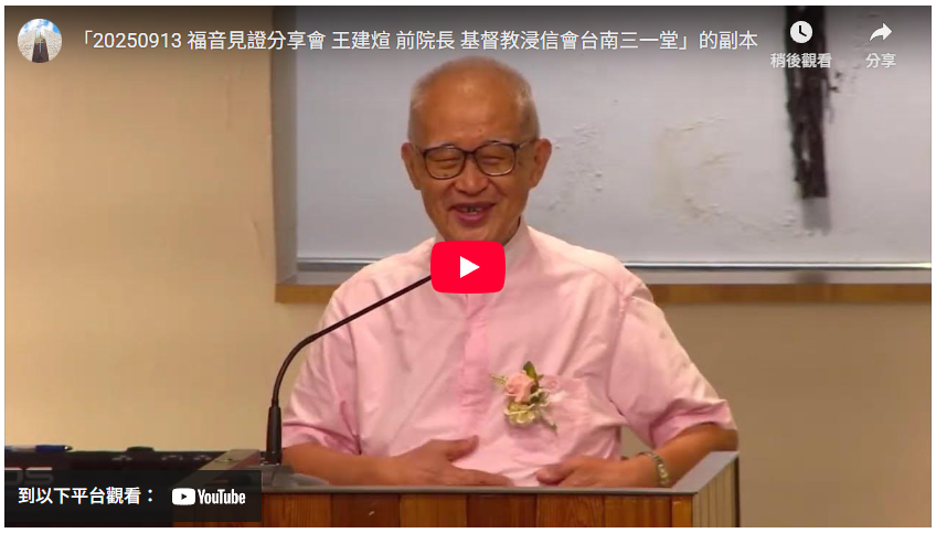 20250913福音見證分享會_王建煊影片