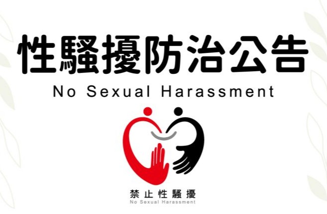 性騷擾防治