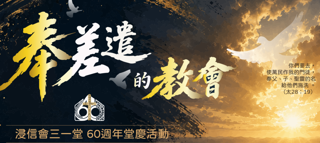 【主 恩 滿 溢 一 甲 子】三一堂 60 週年堂慶系列聚會 三一堂60週年堂慶活動